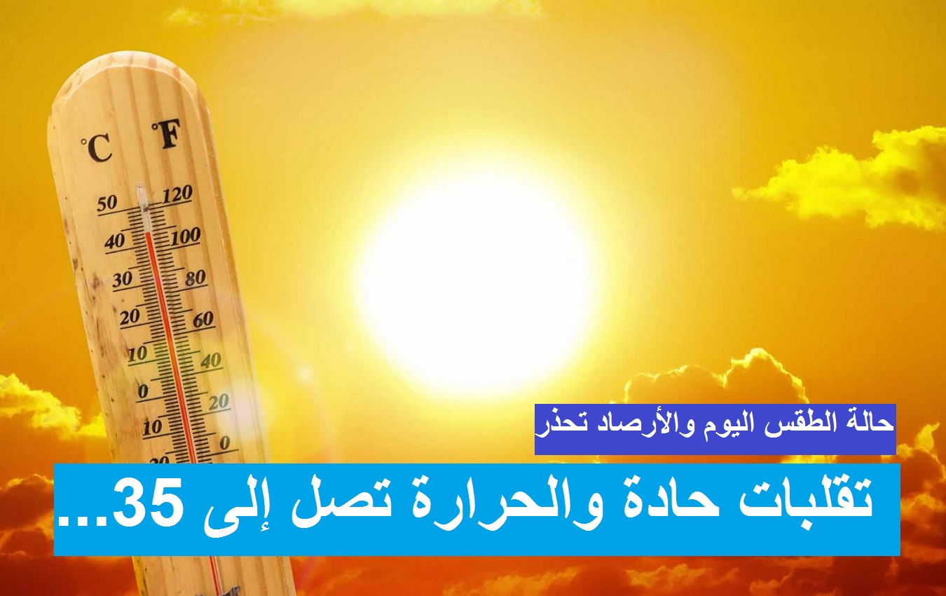 تقلبات حادة وسريعة والحرارة 35 بالقاهرة.. حالة الطقس اليوم الثلاثاء 6 أبريل وحتى الأحد 11 أبريل ودرجات الحرارة المتوقعة