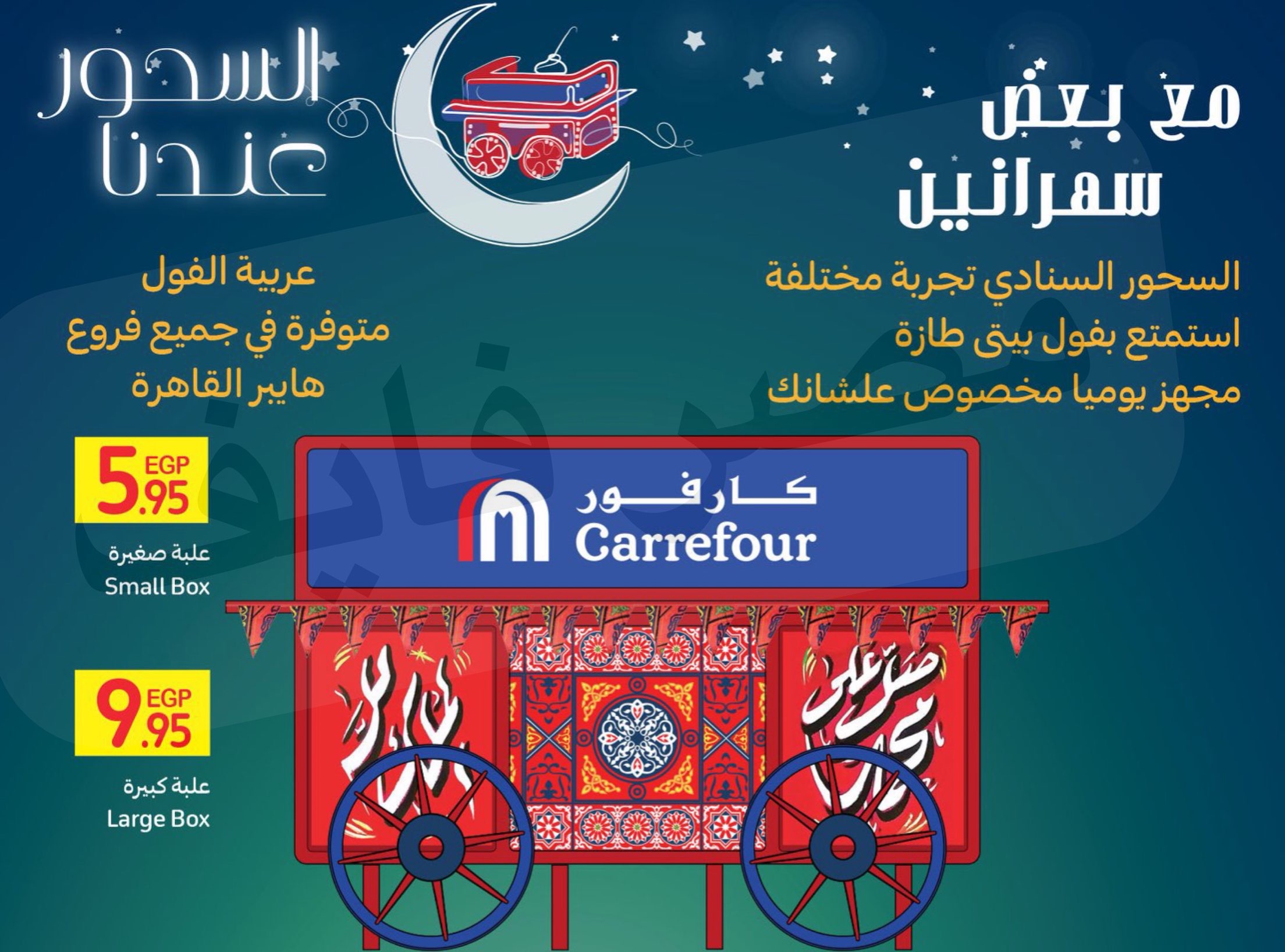 عروض كارفور مصر | عروض الإفطار والسحور بخصومات تنافسية- رمضان 2021