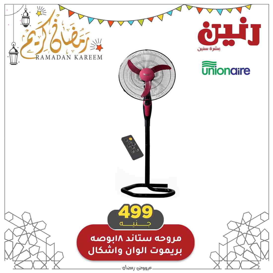 عروض رنين أجهزة كهربائية لـ يوم الثلاثاء والأربعاء 13/14 بمناسبة رمضان 2021 1