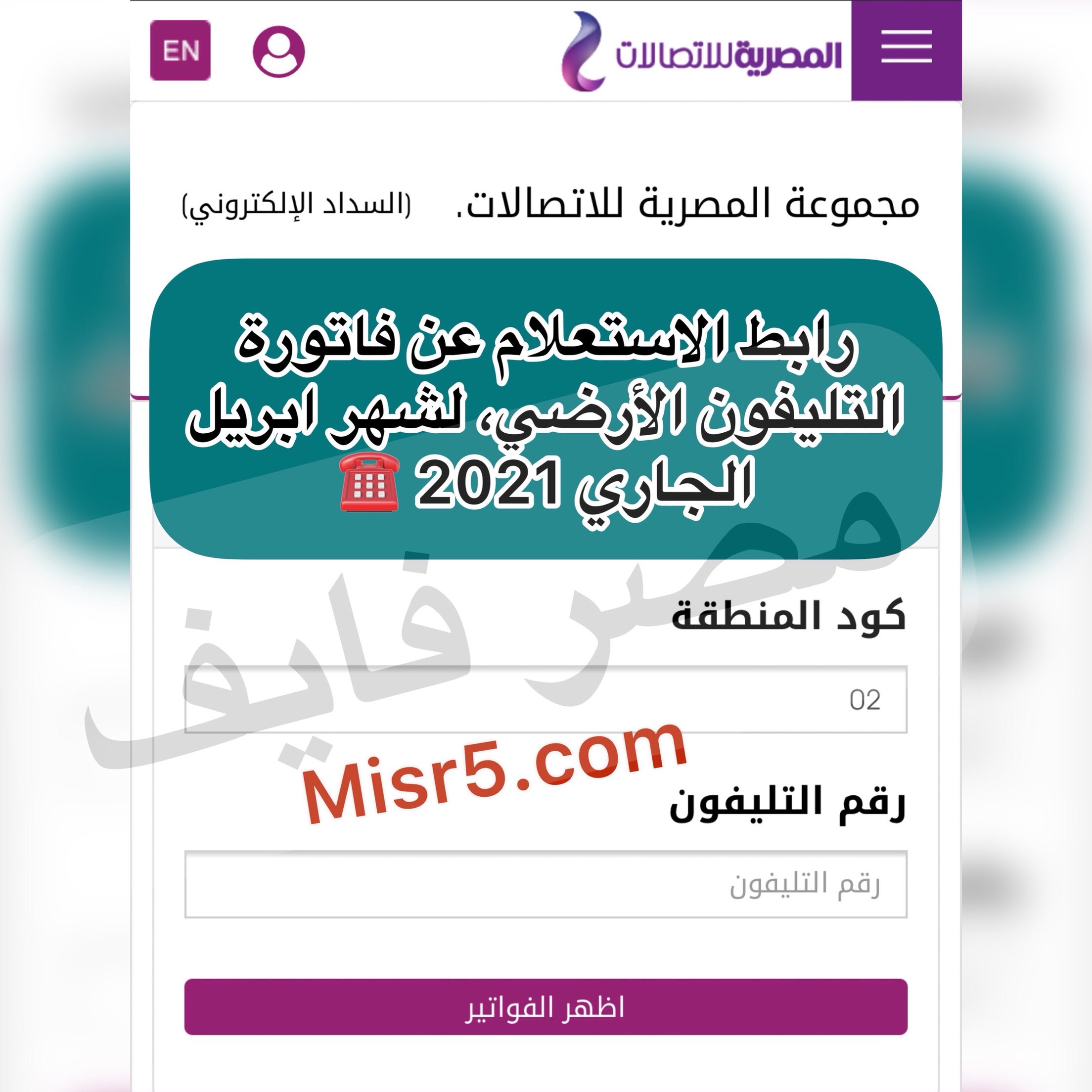 أعرف وسدد فاتورة التليفون الأرضي المصرية للاتصالات ابريل 2021 عبر الإنترنت