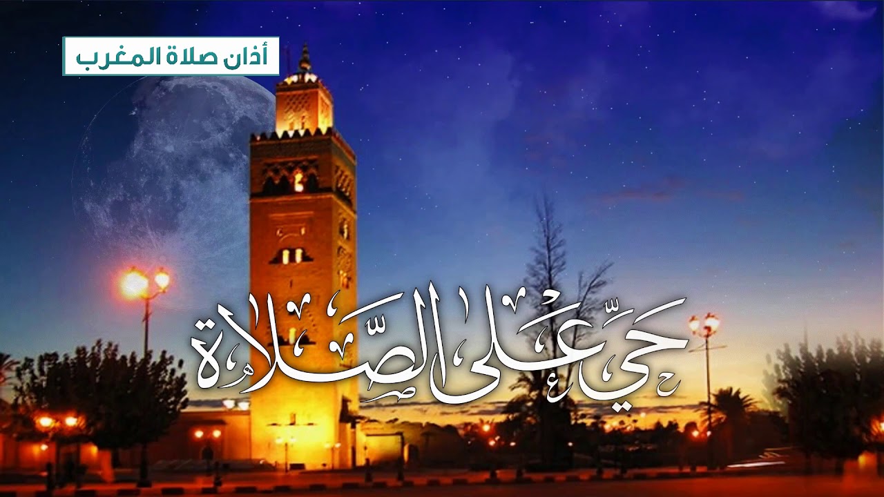 موعد أذان المغرب في ثاني أيام رمضان بتوقيت مكة المكرمة