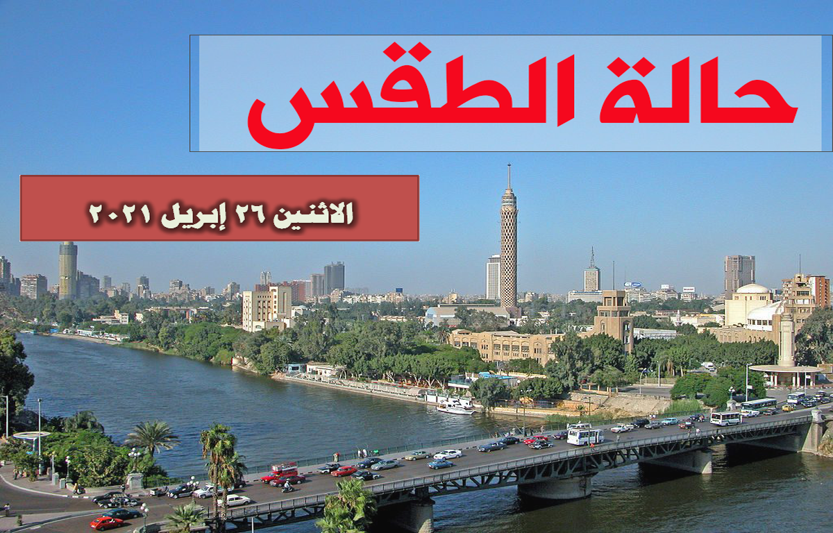 الأرصاد تتوقع طقس غدًا الاثنين 26 إبريل .. والعظمى في القاهرة 29