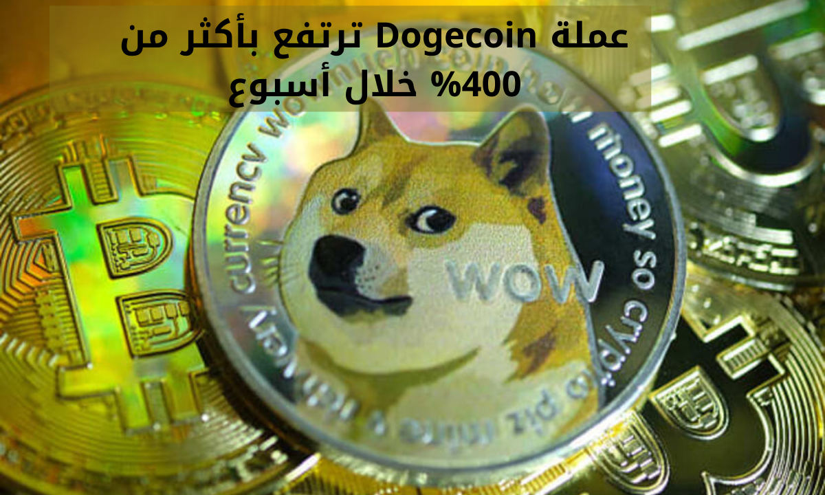 عملة Dogecoin ترتفع بأكثر من 400% خلال أسبوع