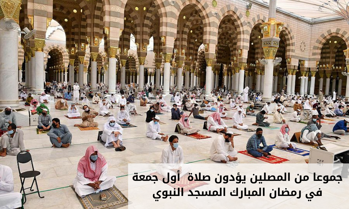أول جمعة في رمضان للمصلين في المسجد النبوي وسط الإجراءات الإحترازية ضد فيروس كورونا