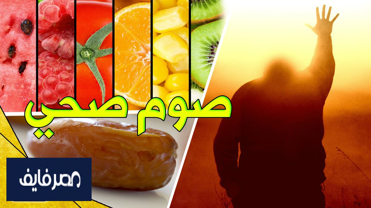 8 نصائح لصيام صحي في رمضان .. لتجنب مشاكل الهضم