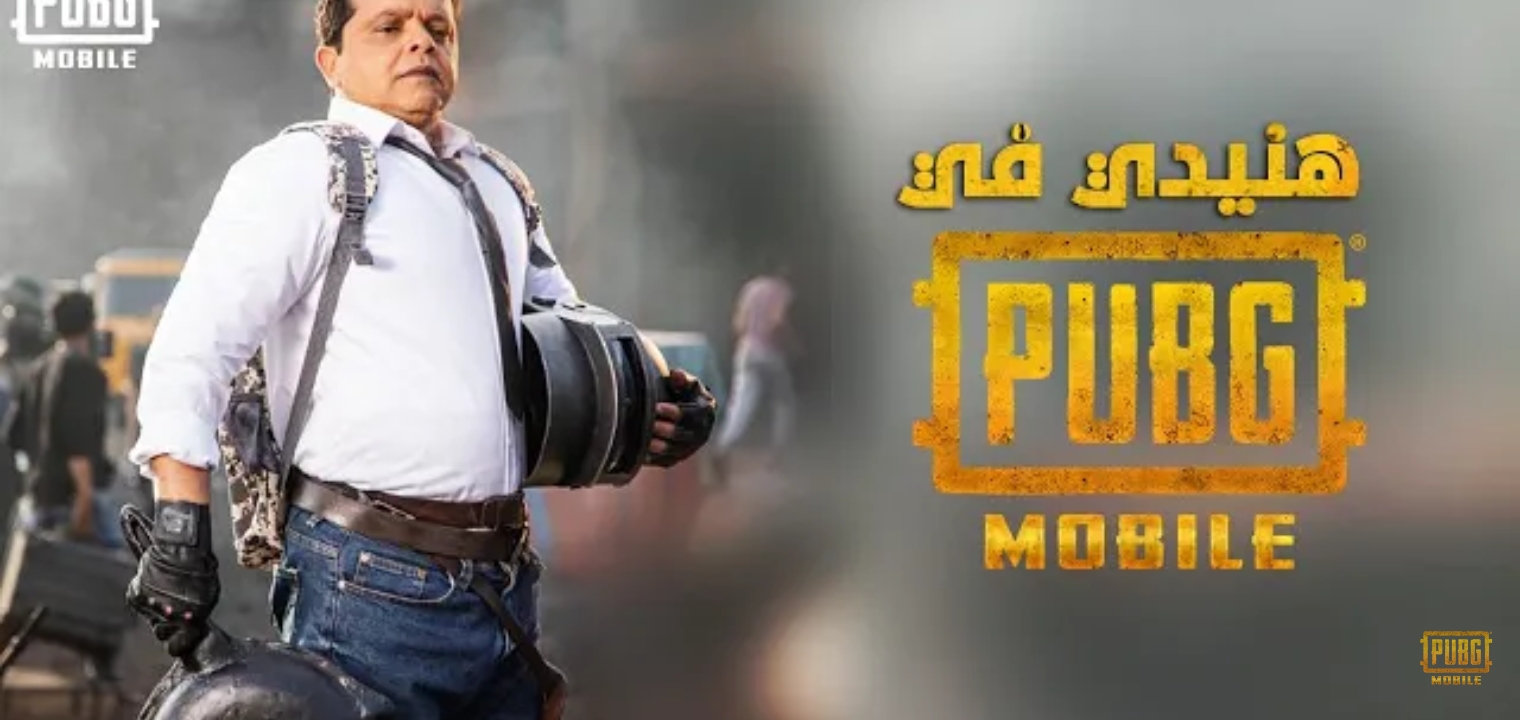 مفاجأة محمد هنيدي في لعبة PUBG MOBILE “بعبع الليل فارس الظلام”