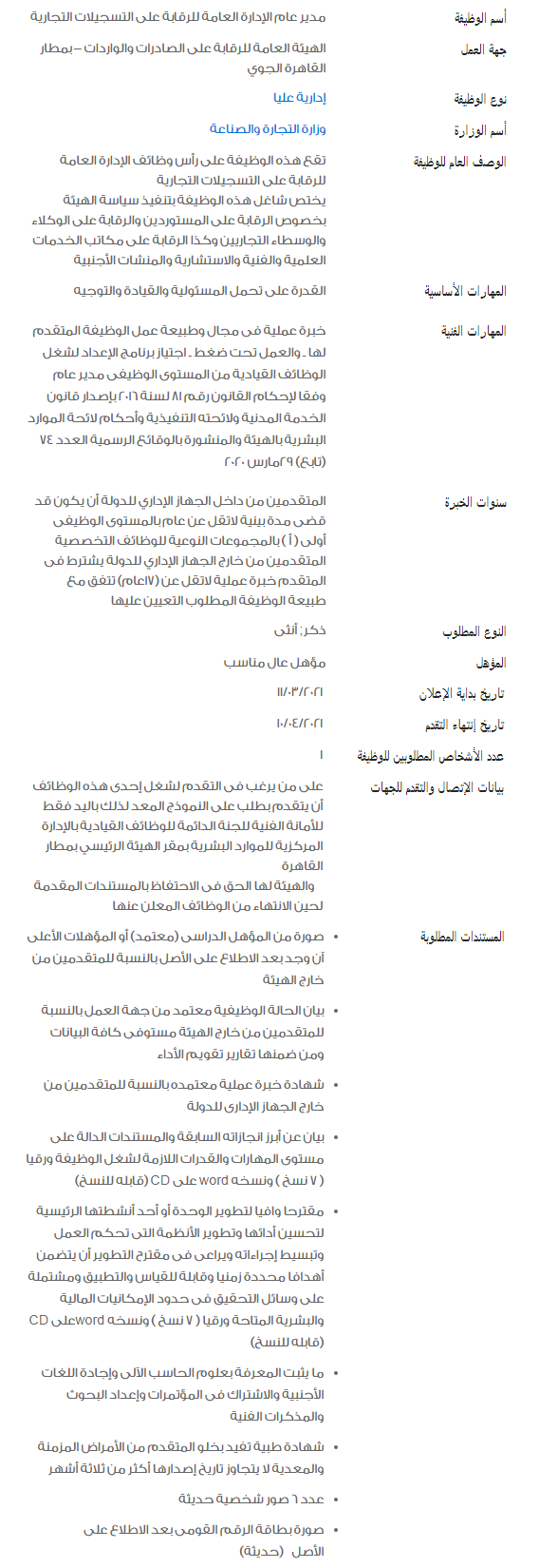 وظائف الحكومة المصرية لشهر أبريل 2021 وظائف بوابة الحكومة المصرية 7