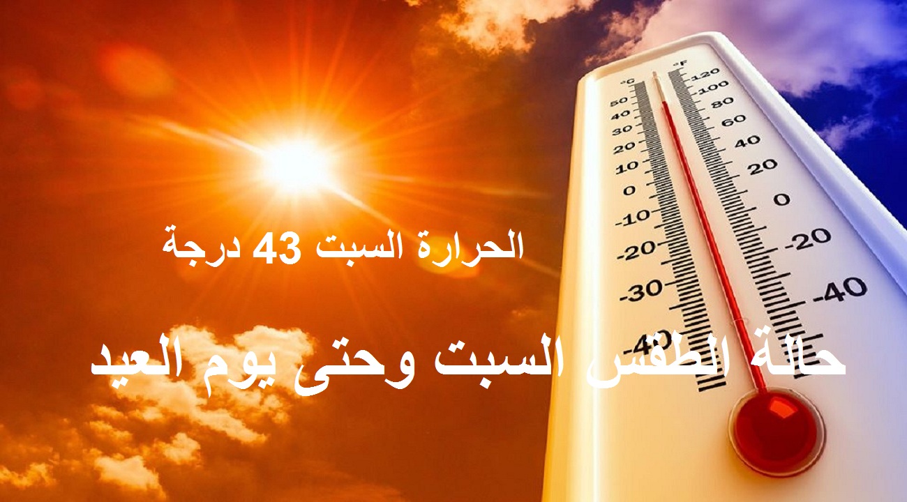 الحرارة 43 على القاهرة.. حالة الطقس اليوم السبت 8 مايو وحتى أول أيام عيد الفطر ودرجات الحرارة المتوقعة