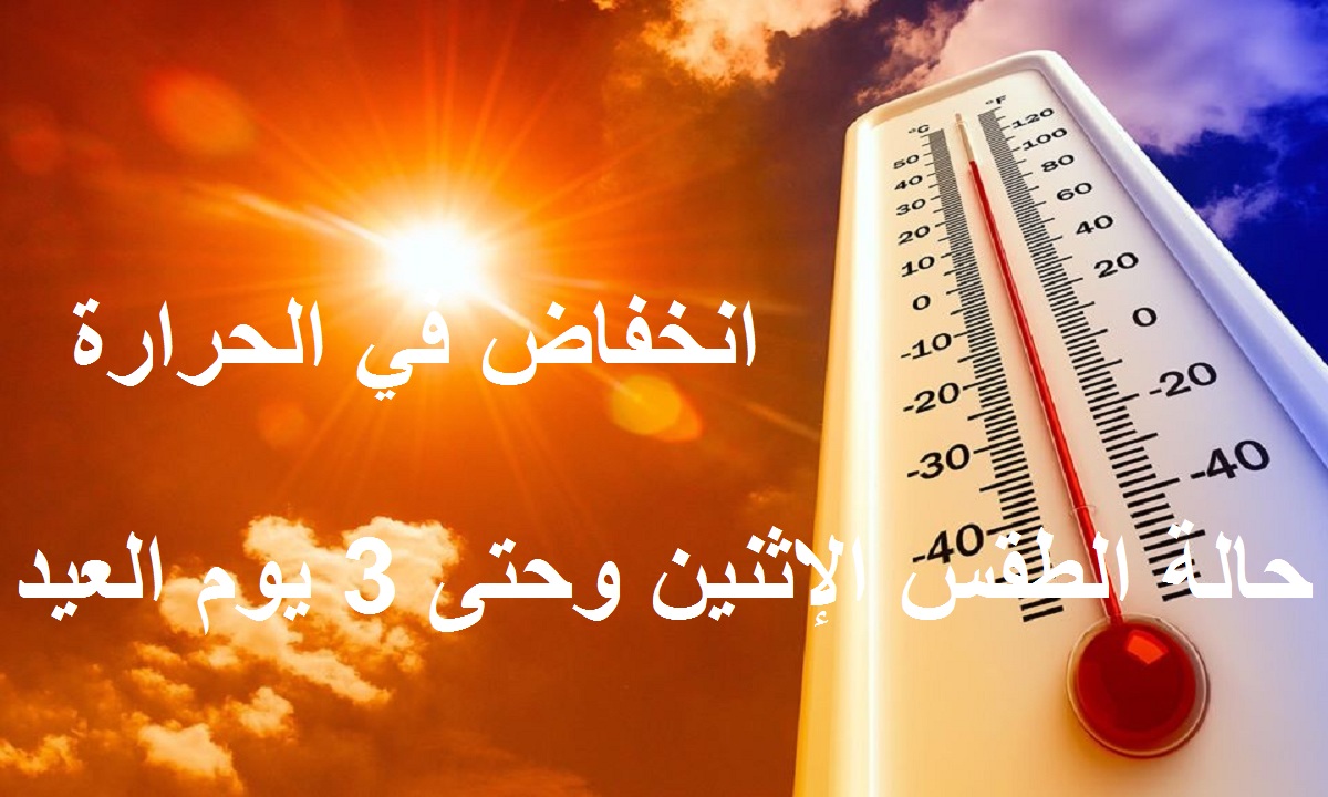 انخفاض في الحرارة.. حالة الطقس اليوم الإثنين 10 مايو وحتى أول 3 أيام من عيد الفطر ودرجات الحرارة المتوقعة