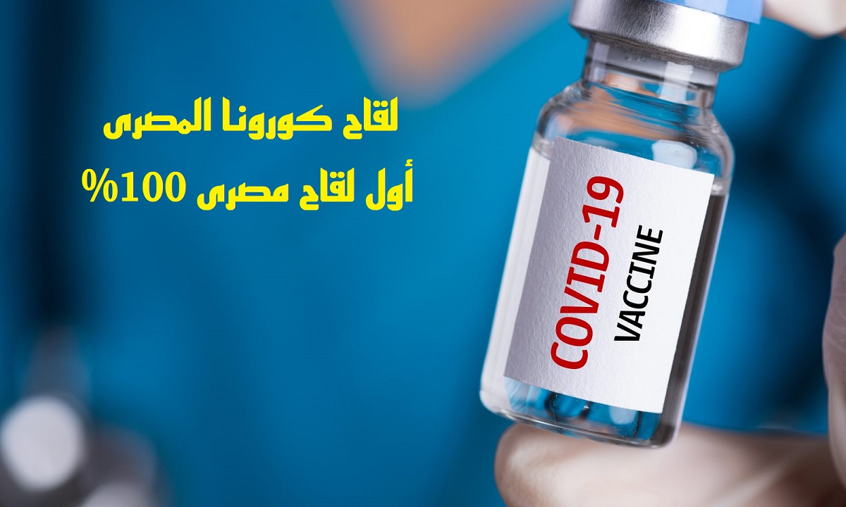 مصر على أعتاب تصنيع أول لقاح لفيروس كورونا