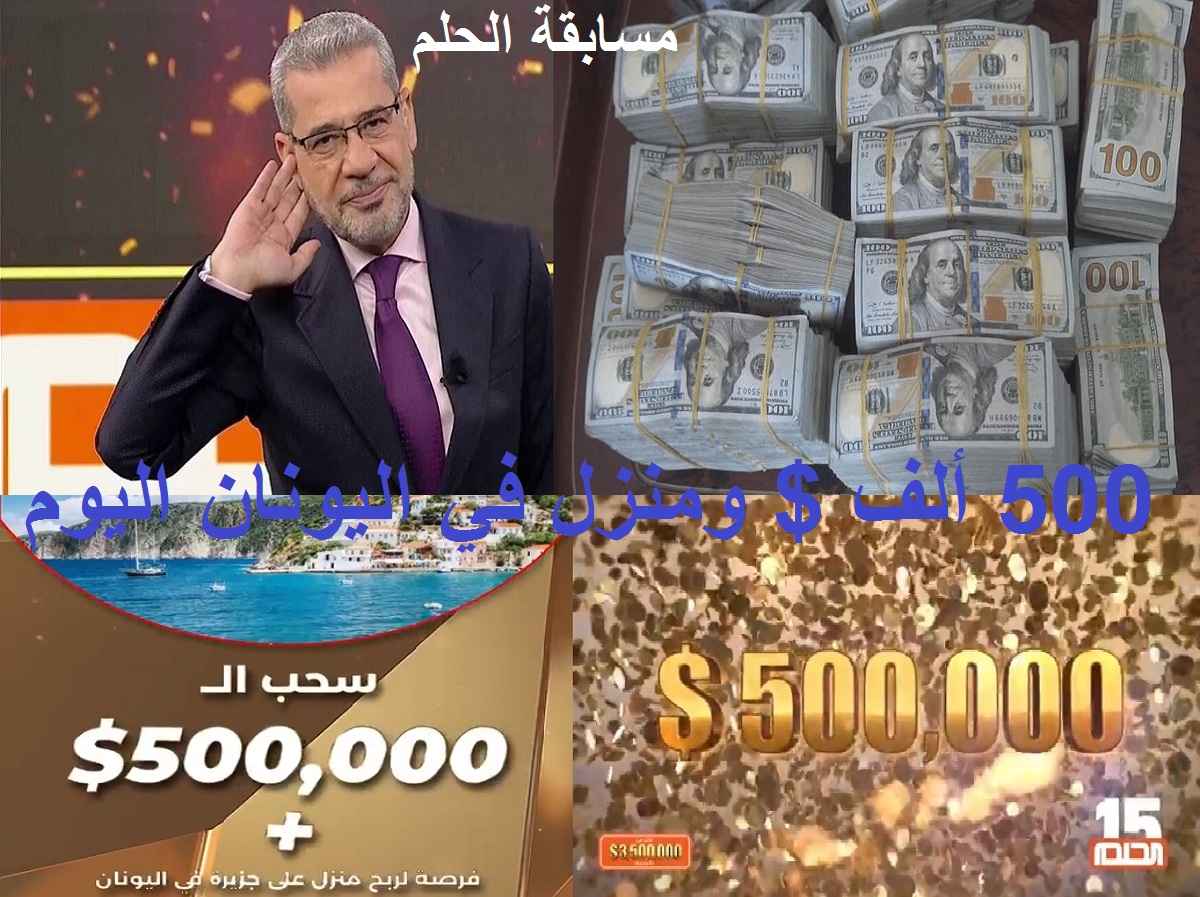 محمد طارق يربح نصف ميون دولار في مسابقة الحلم 2021 بسحبها الثالث وطرق الإشتراك بالمسابقة