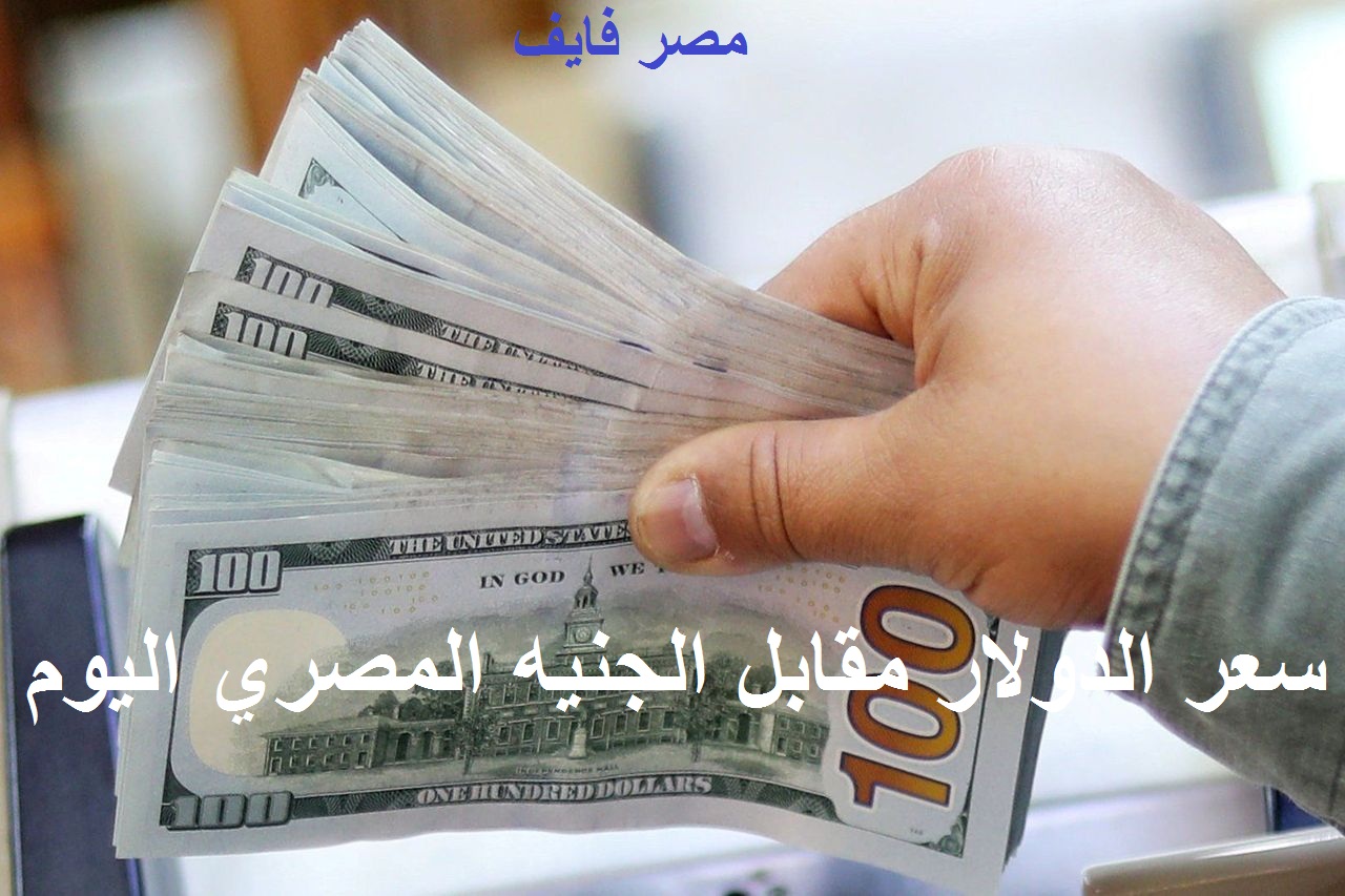 سعر الدولار اليوم الإثنين 7 يونيو 2021 مقابل الجنيه المصري وتوقعات أسعار العملة الأمريكية