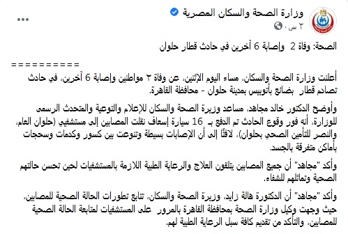 حادث قطار حلوان.. أول بيان رسمي وزارة الصحة حول أعداد المصابين والمتوفين 2