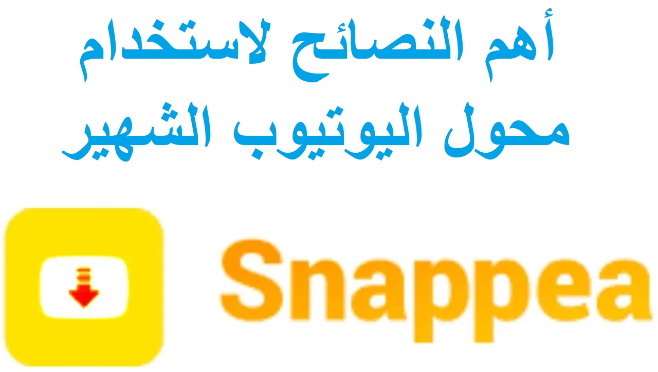 أهم النصائح لاستخدام Snappea المحول اليوتيوب الشهير وكيفية التحويل الى MP3 