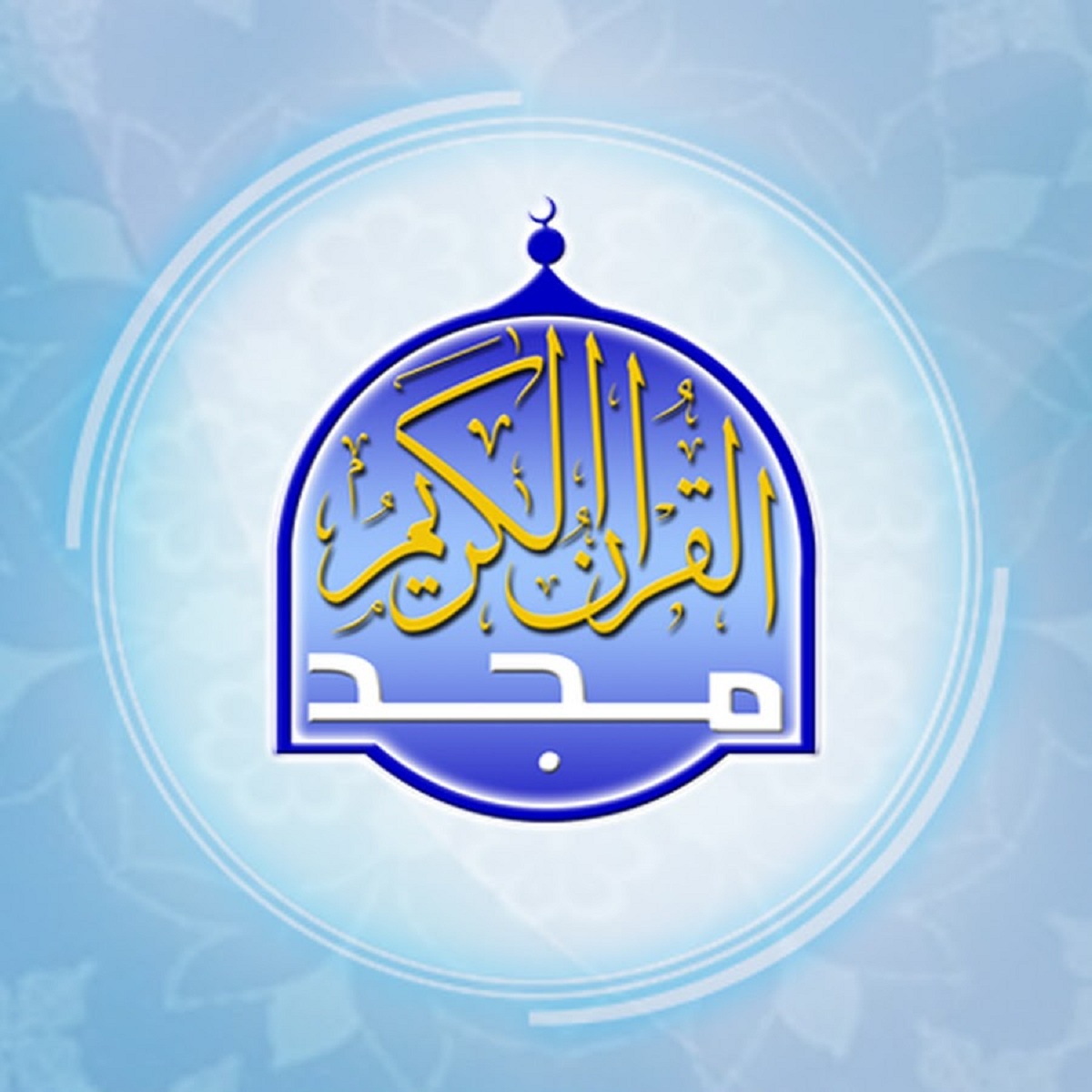 تردد قناة المجد للقرآن الكريم على نايل سات للإستماع لأعزب التلاوات القرآنية على مدار الساعة