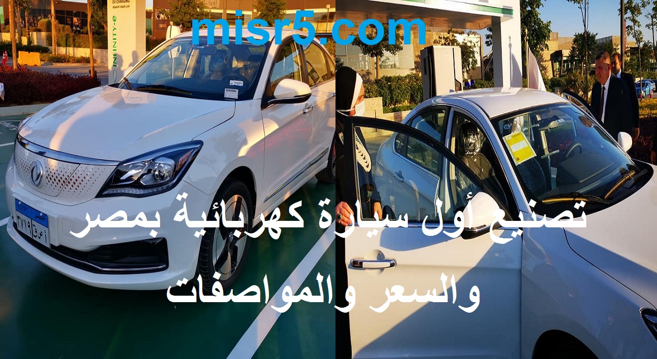 أول سيارة كهربائية في مصر.. ننشر السعر والمواصفات