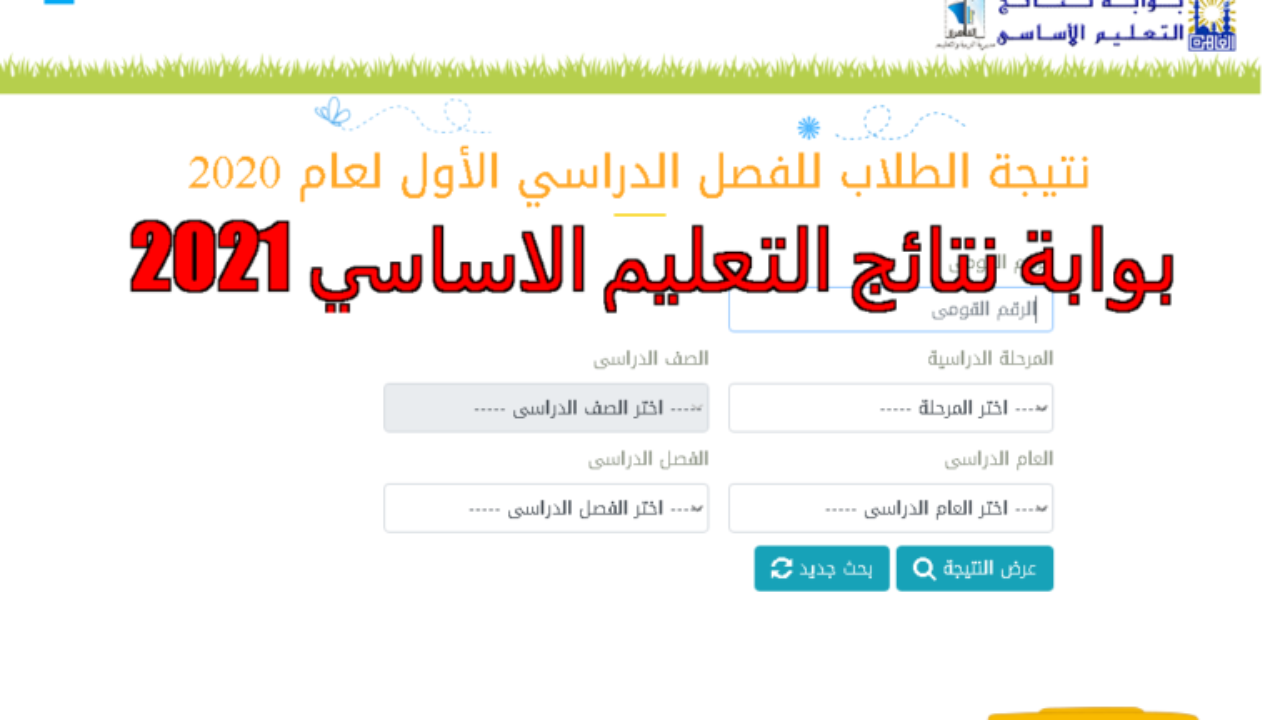بوابة نتائج التعليم الأساسي Cairo gov results com لنتائج الشهادة الإعدادية