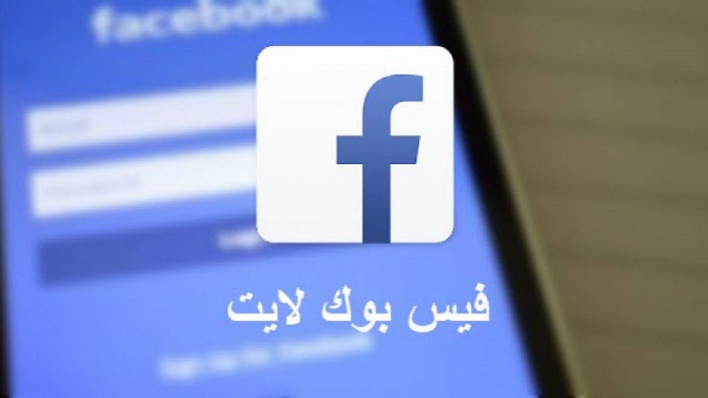 طريقه تحميل فيسبوك لايت اخر إصدار 2021 Facebook lite