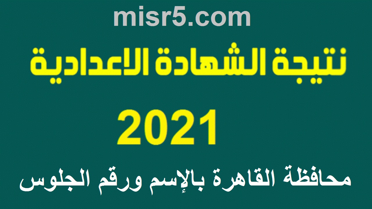 رسميًا.. اعتماد نتيجة الشهادة الإعدادية 2021 بالقاهرة بنسبة نجاح 83.9%