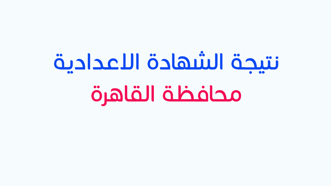 رقم الارضي للشهادة الاعدادية 2021 محافظة القاهرة