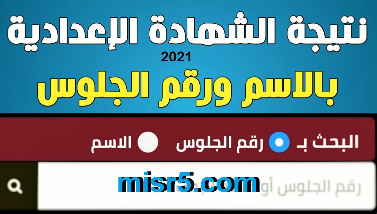 الآن.. نتيجة الشهادة الإعدادية 2021 محافظة الجيزة والإسكندرية برقم الجلوس