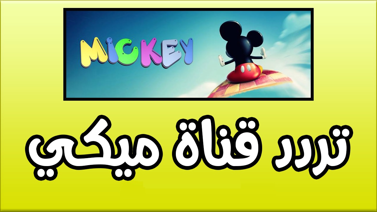 استقبل الآن تردد قناة ميكي الجديد علي النايل سات Mickey Tv