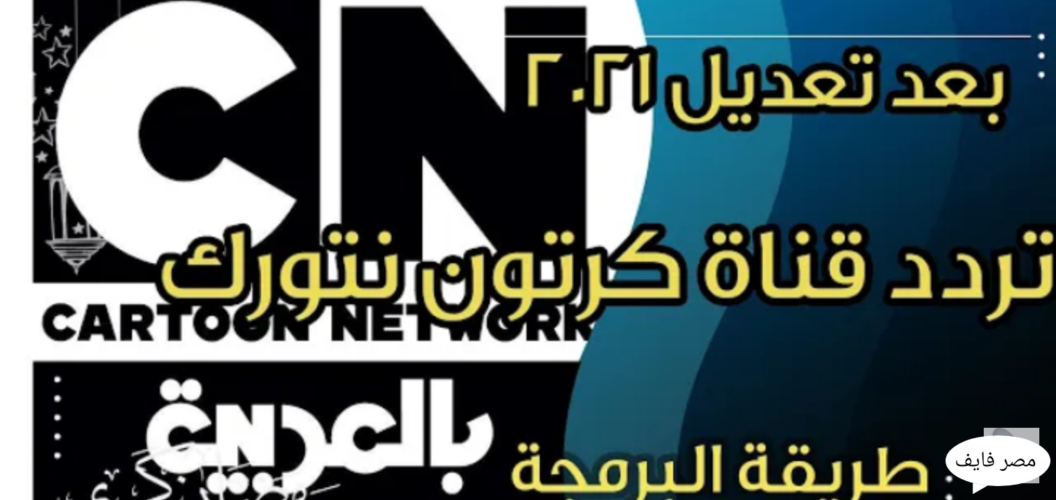 تردد قناة كرتون نتورك بالعربية CN Arabia على النايل سات وعرب سات