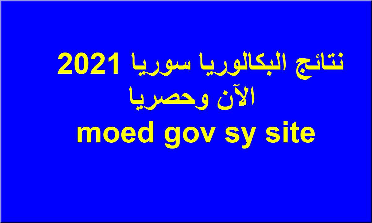 خطوات الحصول على نتائج البكالوريا سوريا 2021 www moed gov sy