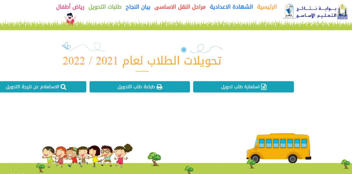 رابط موقع التحويل بين المدارس إلكترونيًا للعام الدراسي2021- 2022 والشروط