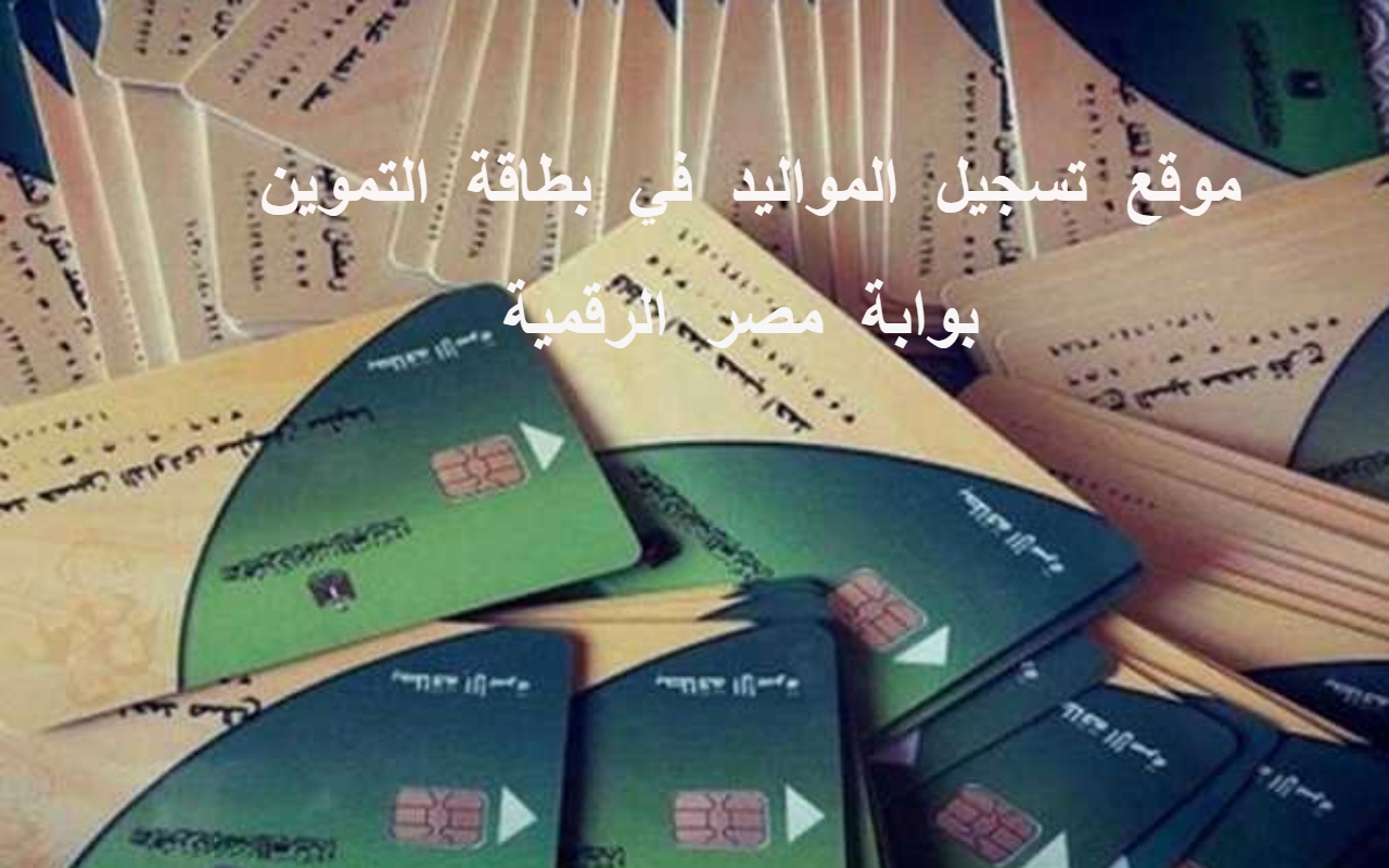 موقع تسجيل المواليد في بطاقة التموين عن طريق النت .. بوابة مصر الرقمية