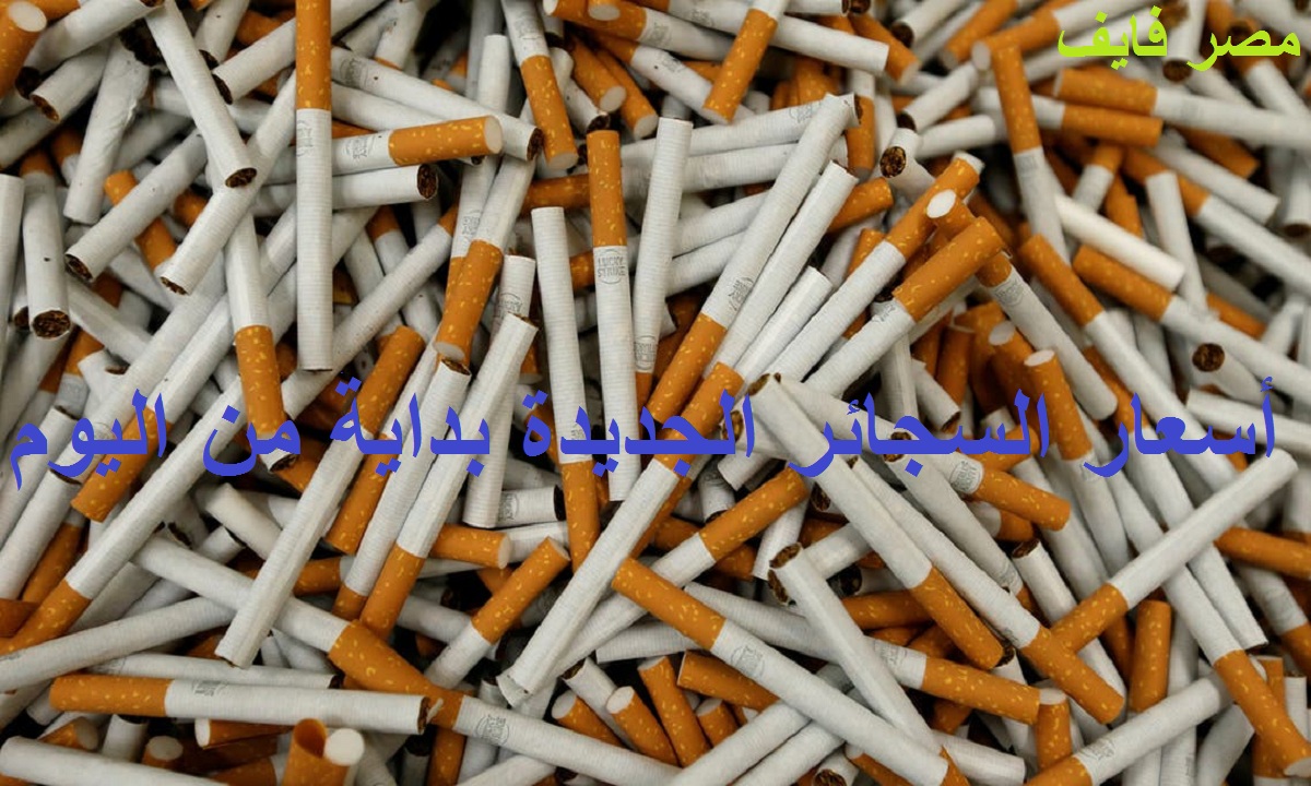 الشرقية للدخان تُعلن أسعار السجائر الجديدة بدايةً من 14 يوليو 2021