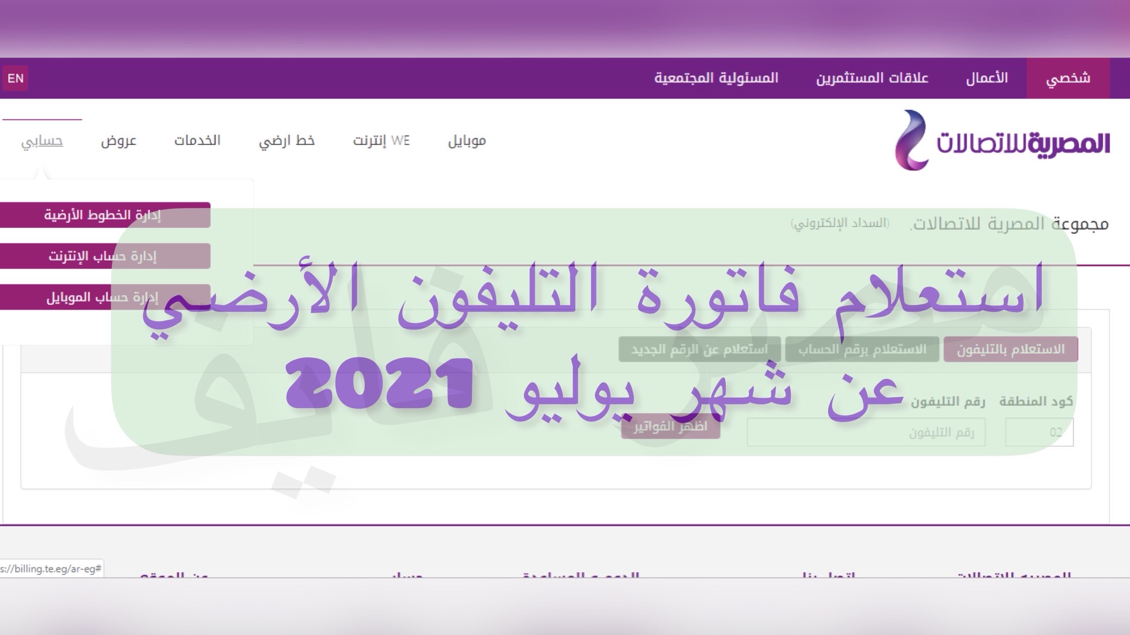 فاتورة التليفون الارضي 2021