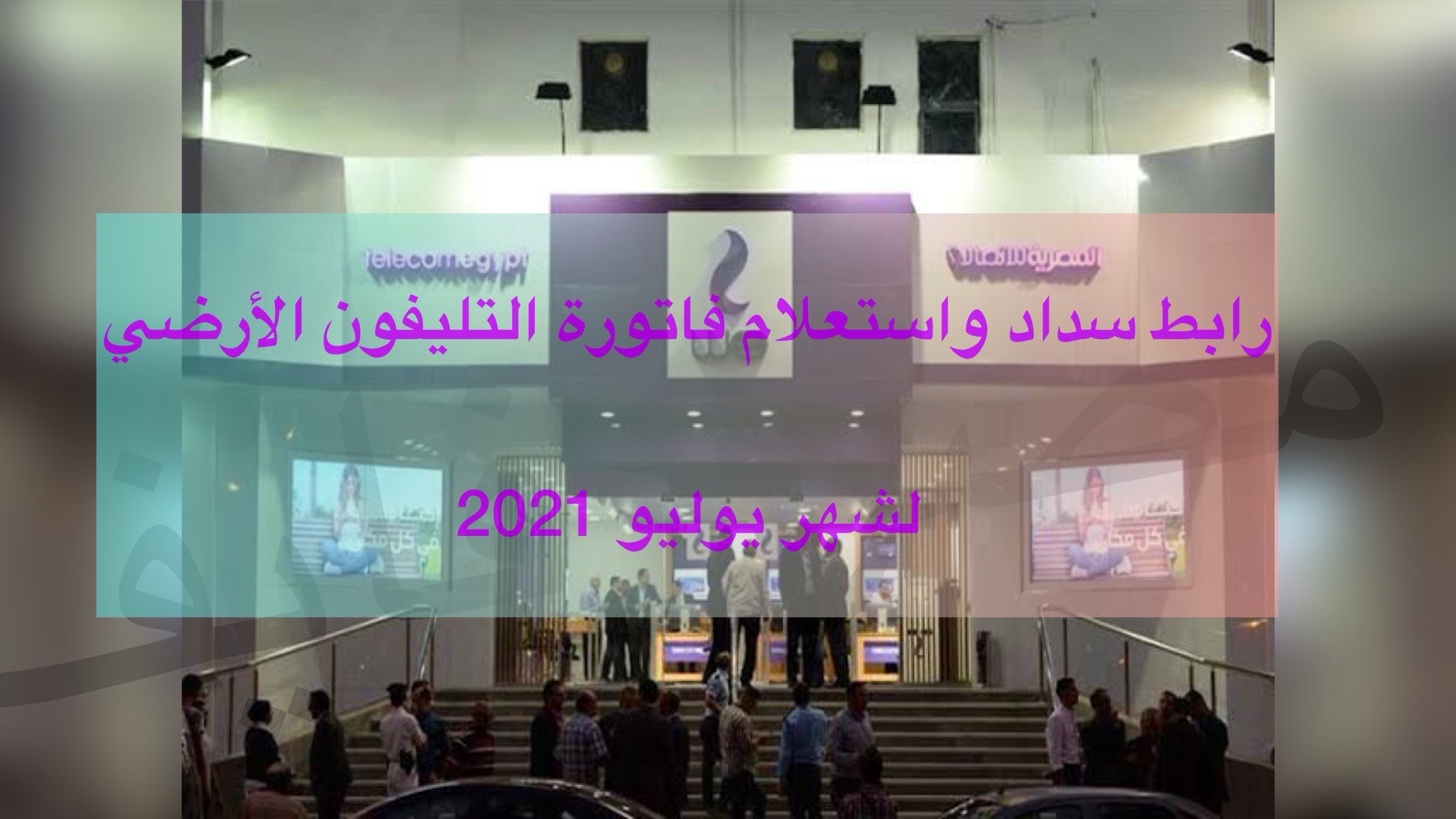 المصرية للاتصالات تُحصّل فاتورة التليفون الارضي اليوم 15/7/2021