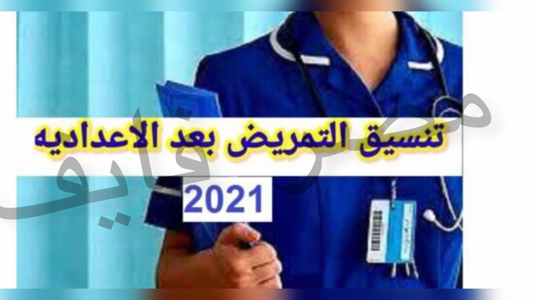 دليل تنسيق التمريض العادي بعد الاعدادية الشروط والأوراق المطلوبة 2021-2022