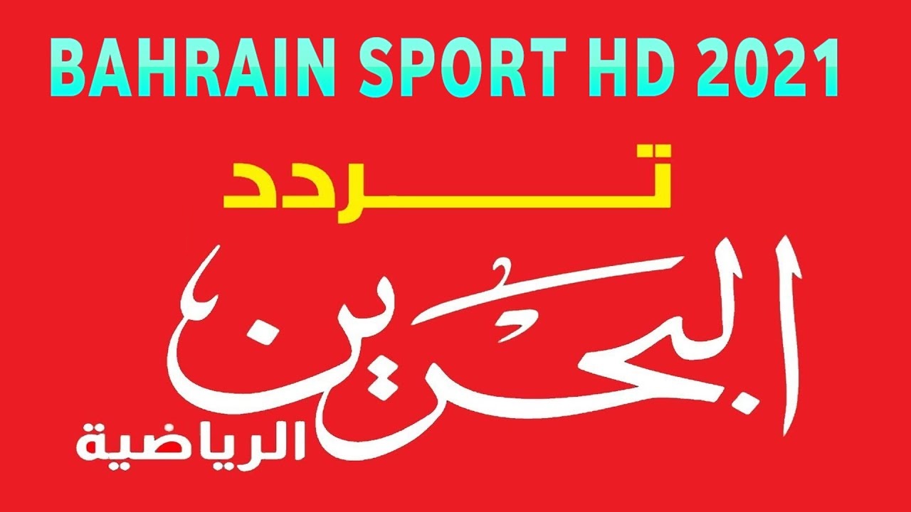 تردد قناة البحرين الرياضية