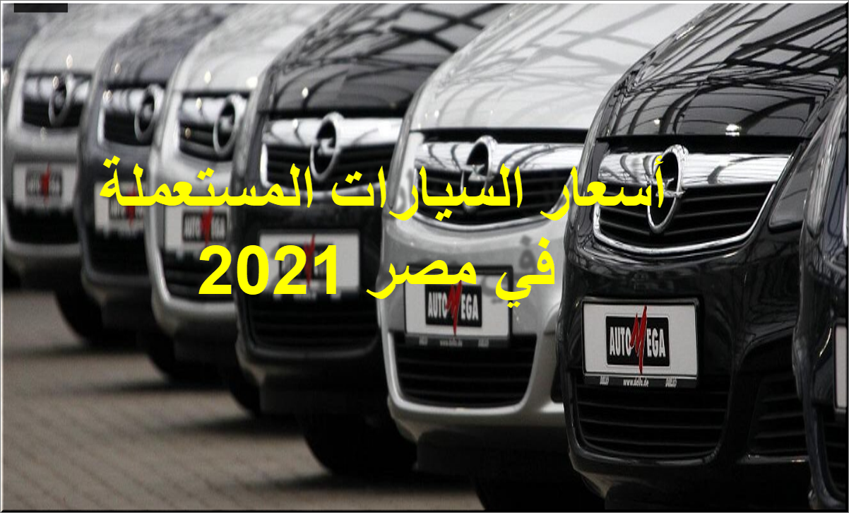 أسعار السيارات المستعملة في مصر 2021 تبدأ من 55 ألف جنيه