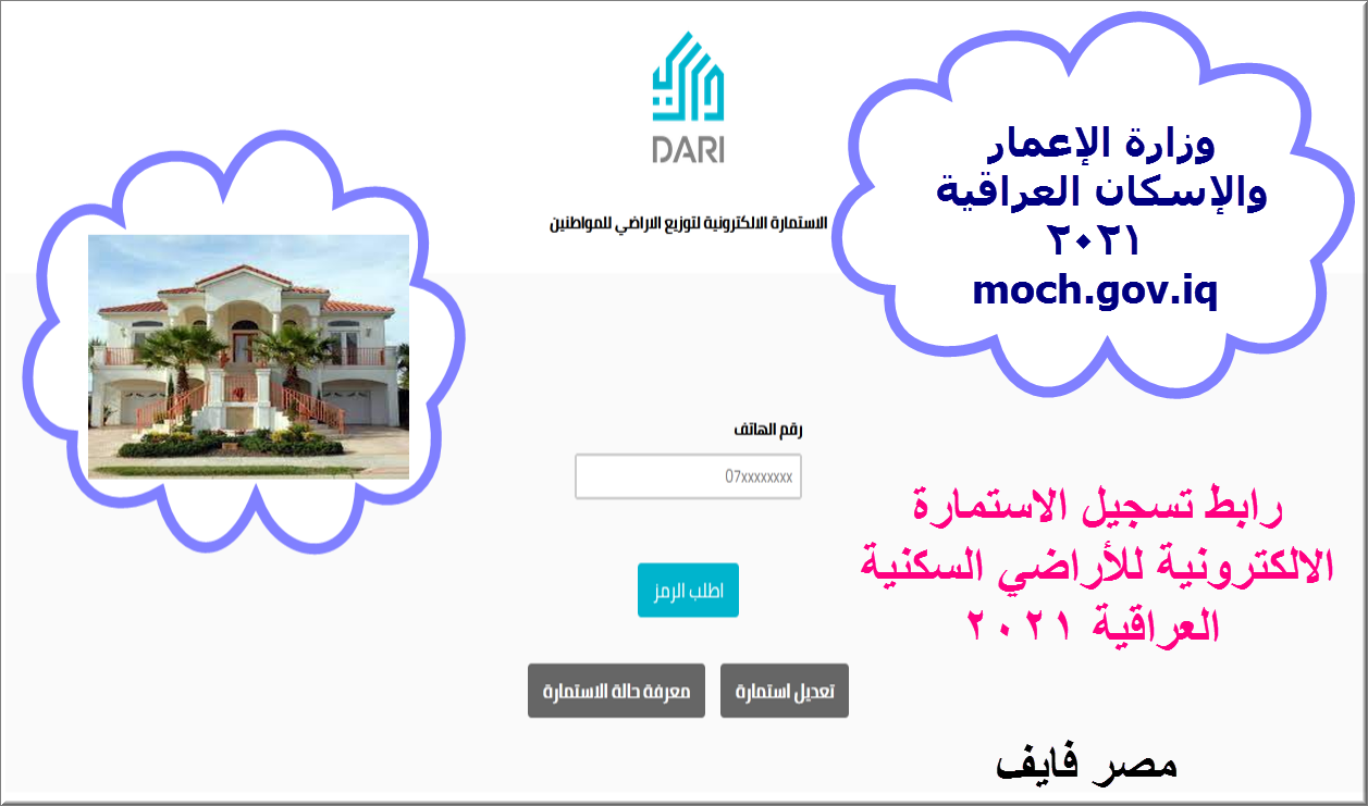 moch gov iq وزارة الإعمار والإسكان وتسجيل استمارة الأراضي السكنية بالعراق 2021 dari iq