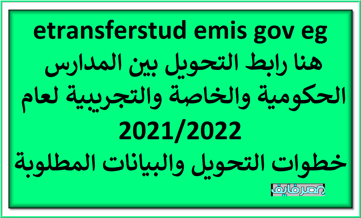etransferstud emis gov eg رابط التحويل بين المدارس الحكومية والتجريبية والخاصة 2021 /2022 بالمحافظات