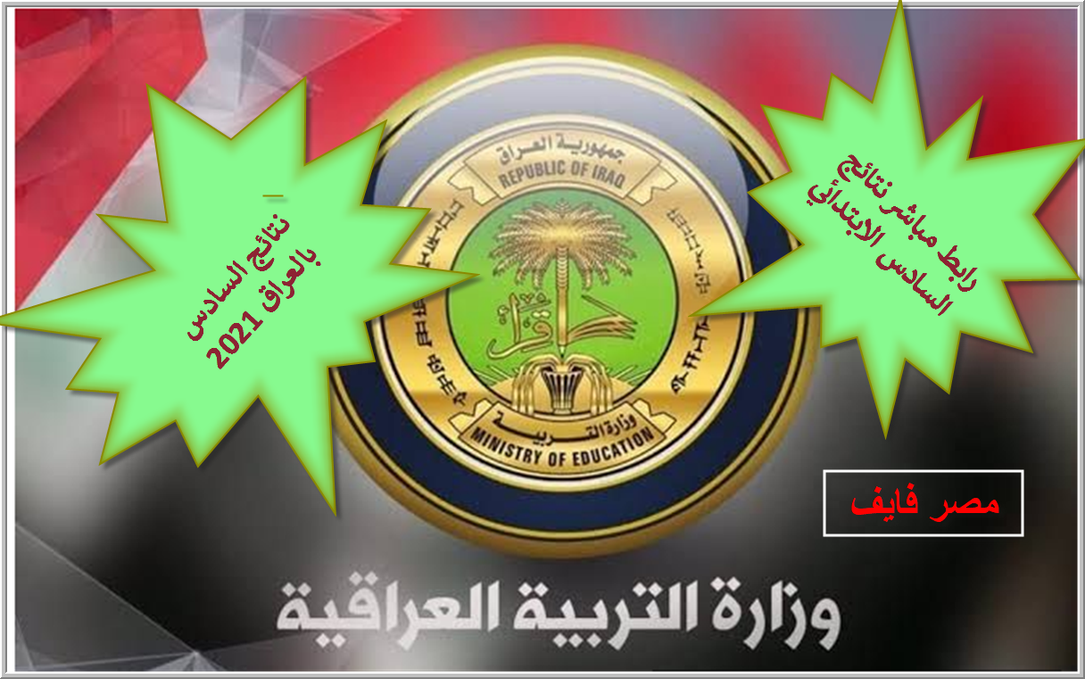 نتائج السادس الابتدائي بالعراق 2021 الدور الأول بكافة محافظات العراق farouq.moch.gov.iq