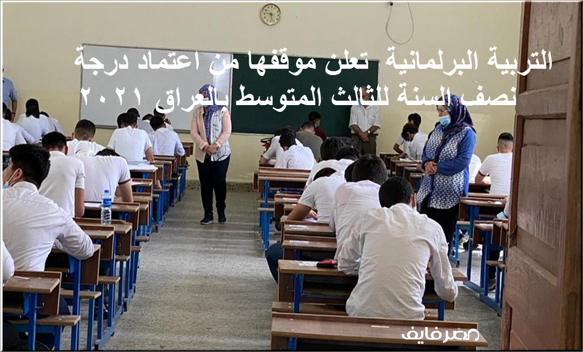 التربية النيابية العراقية ترسل موقفها بخصوص درجة الصف الثالث المتوسط 2021