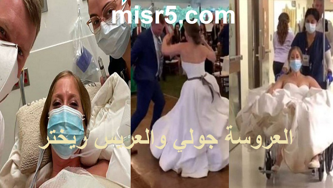 العروسة جولي.. عروسة تقضي ليلة زفافها في المستشفي ورد فعل العريس بعد إصابة العروسة