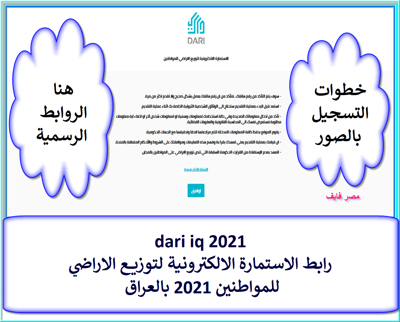 dari iq 2021 رابط الاستمارة الإلكترونية لتوزيع الأراضي للمواطنين 2021 بالعراق الخطوات والروابط الرسمية