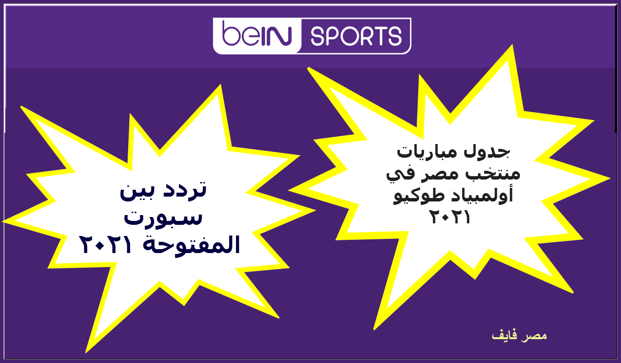 تردد بين سبورت المفتوحة bein sports HD الجديدة وجدول مباريات منتخب مصر في أولمبياد طوكيو 2021