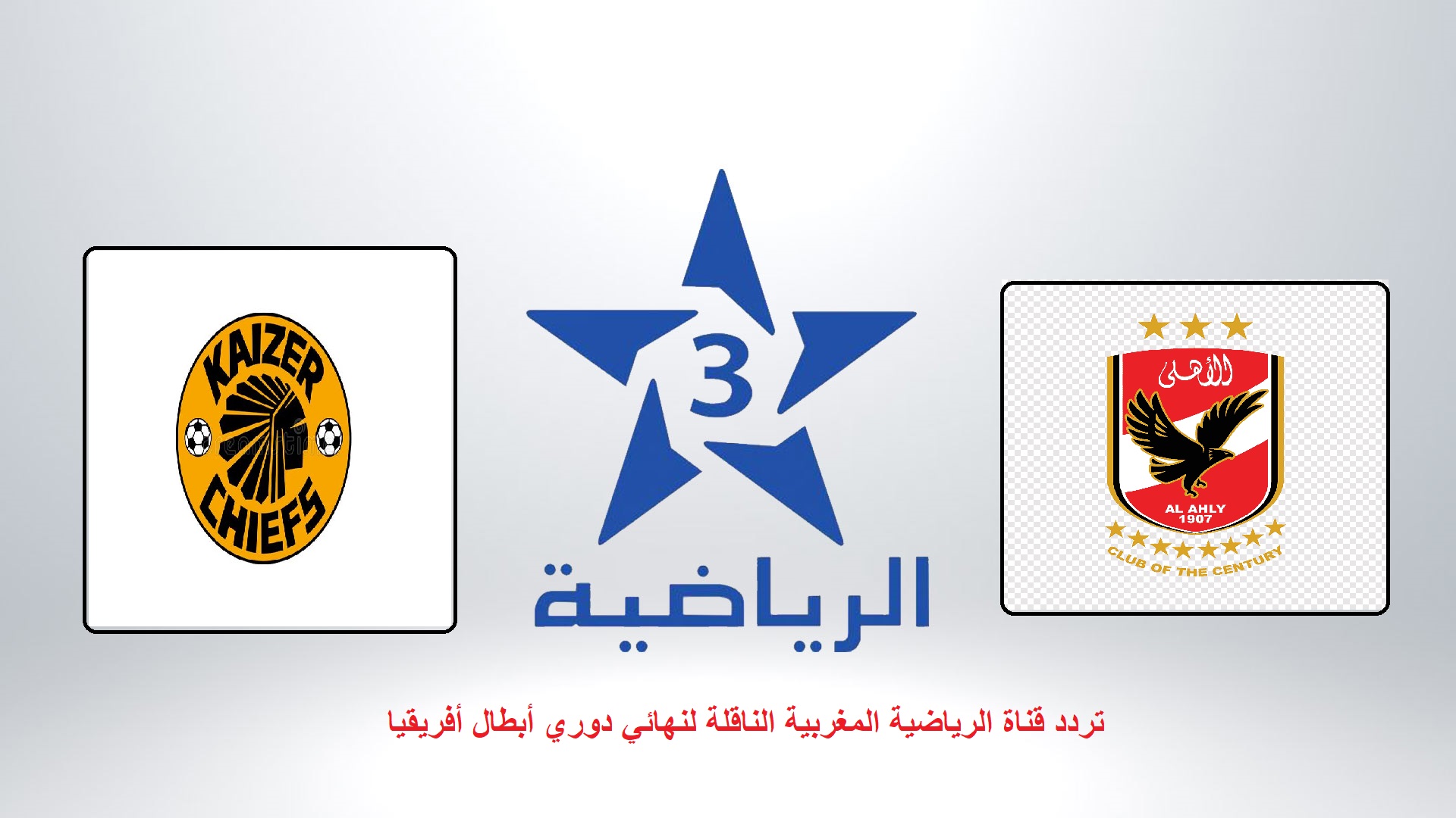 تردد قناة الرياضية المغربية Arryadia TNT HD الناقلة لمباراة الأهلي و كايزر تشيفز