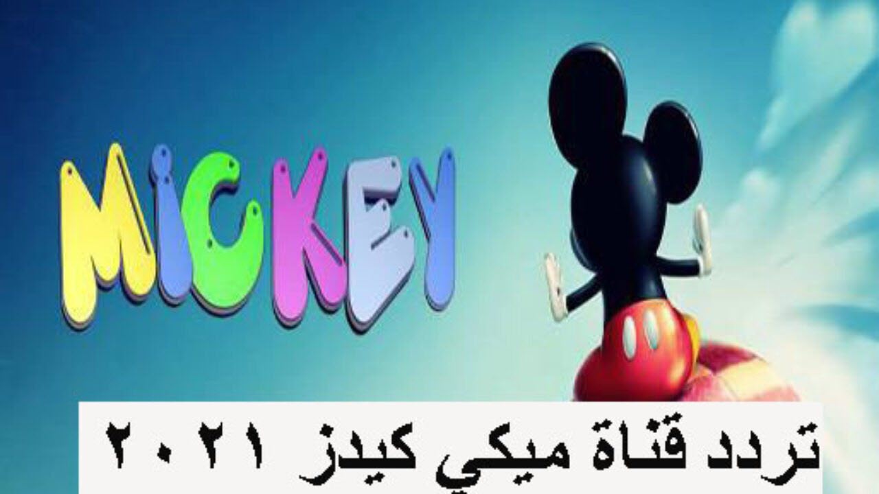 استقبل الآن تردد قناة ميكي الجديد علي النايل سات Mickey TV