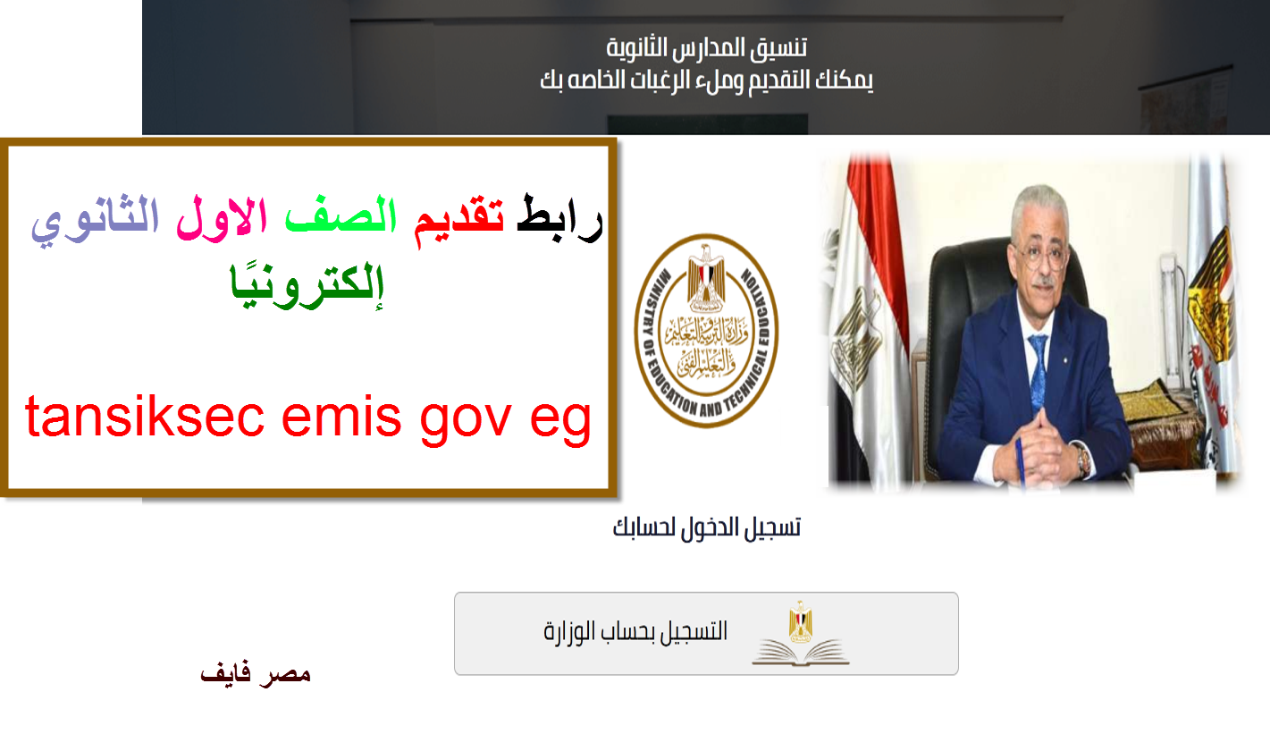 tansiksec emis gov eg لينك تقديم الصف الأول الثانوي 2021 مباشر وعدد الرغبات المطلوب تسجيلها