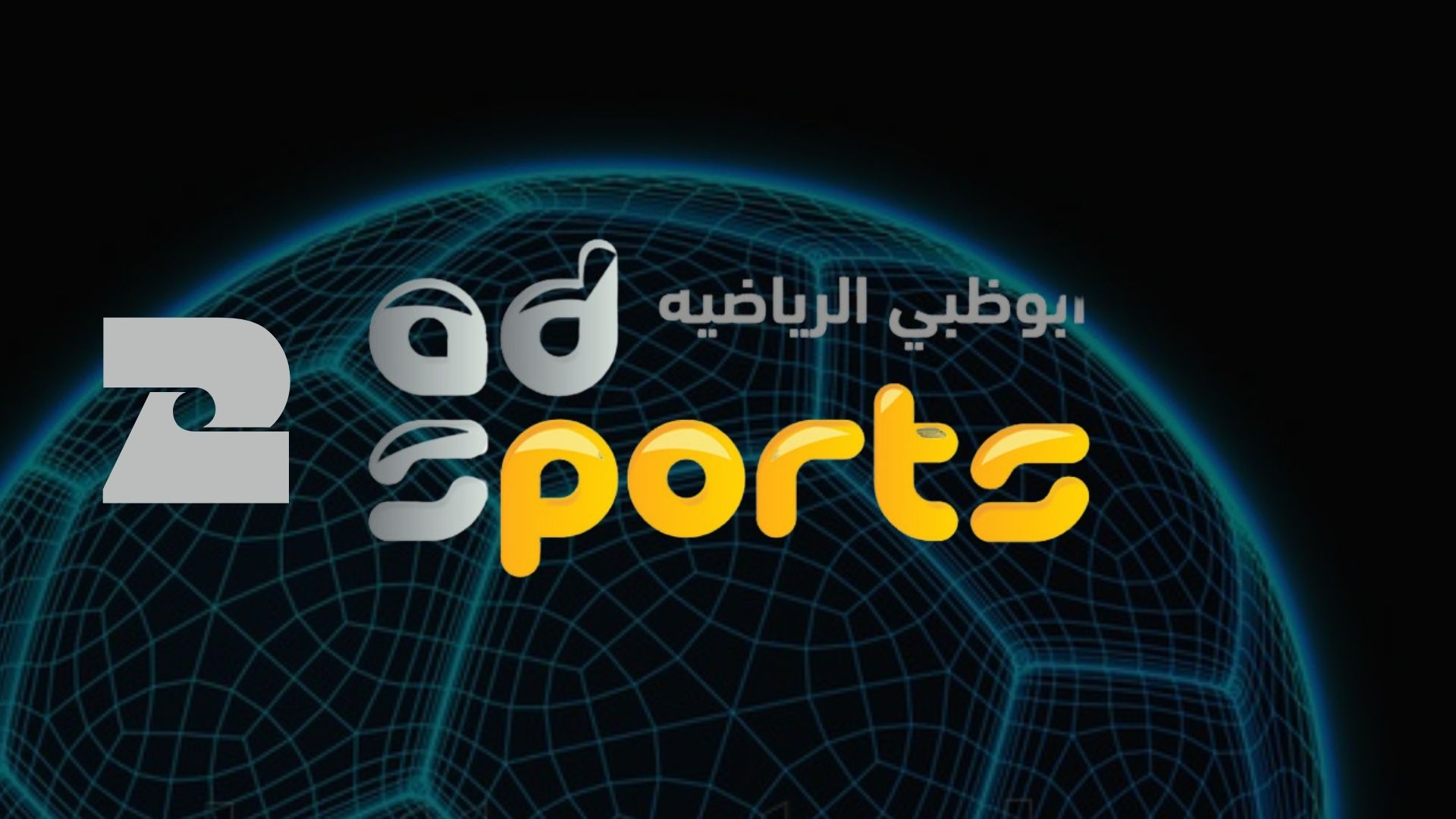 تردد قناة أبو ظبي الرياضية