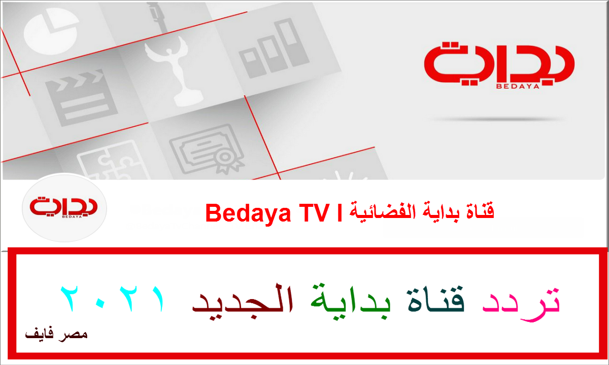 عودة تردد قناة بداية الجديد 2021 للعمل ومتابعة شيقة لأحدث برامج Bedaya TV