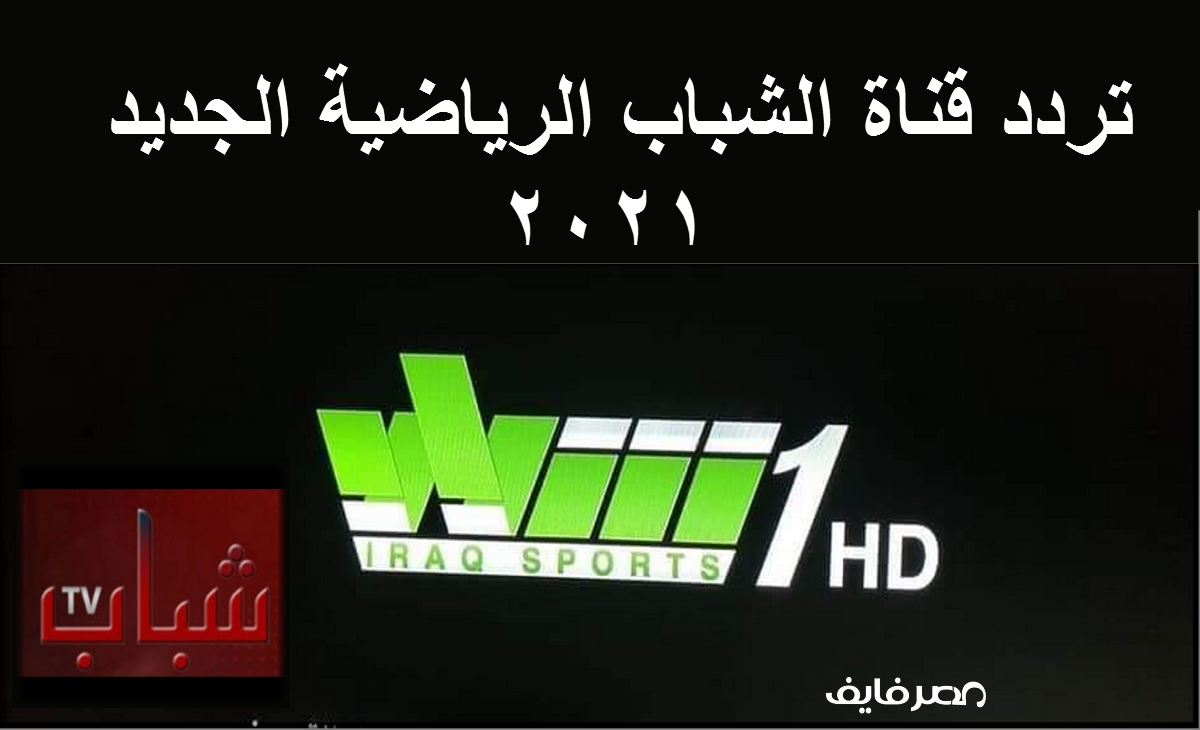 استقبل تردد قناة الشباب الرياضية الجديد 2021 العراقية Al shabab Sport HD