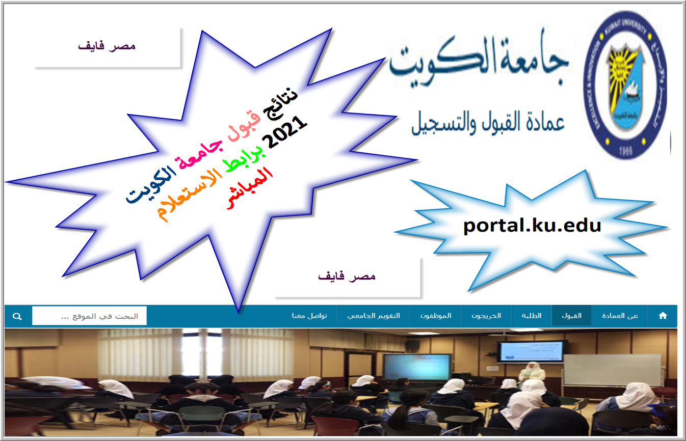 نتائج قبول جامعة الكويت 2021 برابط الاستعلام المباشر portal.ku.edu.kw